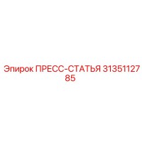 3135112785 ПРЕСС-СТАТЬЯ Epiroc