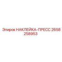 2658258953 НАКЛЕЙКА-ПРЕСС by Epiroc