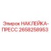 Маркировка прессового узла артикул 2658258953 производитель Epiroc