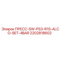 2202818602 ПРЕСС-SW-PS3-R1S-ALCO-SET-4BAR Epiroc
