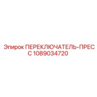 1089034720 ПЕРЕКЛЮЧАТЕЛЬ-ПРЕСС - Epiroc