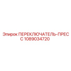 1089034720 ПЕРЕКЛЮЧАТЕЛЬ-ПРЕСС - Epiroc