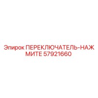 57921660 ПЕРЕКЛЮЧАТЕЛЬ-НАЖМИТЕ Epiroc