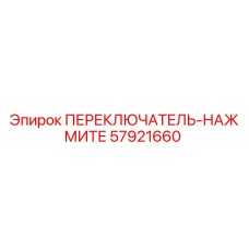 57921660 ПЕРЕКЛЮЧАТЕЛЬ-НАЖМИТЕ Epiroc