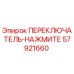 57921660 ПЕРЕКЛЮЧАТЕЛЬ-НАЖМИТЕ Epiroc