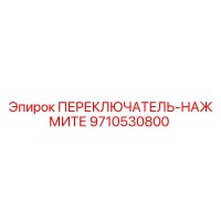 9710530800 ПЕРЕКЛЮЧАТЕЛЬ-НАЖМИТЕ Epiroc