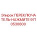 9710530800 ПЕРЕКЛЮЧАТЕЛЬ-НАЖМИТЕ Epiroc