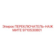 9710530801 ПЕРЕКЛЮЧАТЕЛЬ-НАЖМИТЕ Epiroc