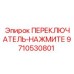 9710530801 ПЕРЕКЛЮЧАТЕЛЬ-НАЖМИТЕ Epiroc