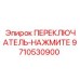 9710530900 ПЕРЕКЛЮЧАТЕЛЬ-НАЖМИТЕ Epiroc
