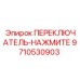 9710530903 ПЕРЕКЛЮЧАТЕЛЬ-НАЖМИТЕ Epiroc