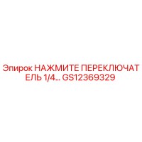 GS12369329 НАЖМИТЕ ПЕРЕКЛЮЧАТЕЛЬ 1/4… Epiroc