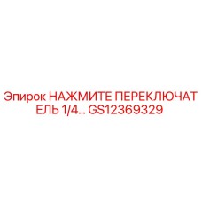 GS12369329 НАЖМИТЕ ПЕРЕКЛЮЧАТЕЛЬ 1/4… Epiroc