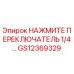 GS12369329 НАЖМИТЕ ПЕРЕКЛЮЧАТЕЛЬ 1/4… Epiroc