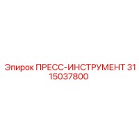 3115037800 ПРЕСС-ИНСТРУМЕНТ Epiroc