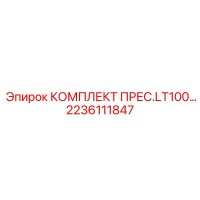 2236111847 КОМПЛЕКТ ПРЕС.LT100… Epiroc