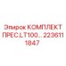 Профессиональный набор пресс-инструмента 2236111847 Epiroc