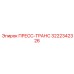 3222342326 ПРЕСС-ТРАНС Epiroc