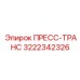 3222342326 ПРЕСС-ТРАНС Epiroc
