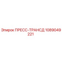 1089049221 ПРЕСС-ТРАНСД Epiroc