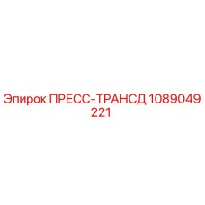 1089049221 ПРЕСС-ТРАНСД Epiroc