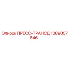 1089057546 ПРЕСС-ТРАНСД Epiroc