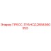 Оригинальный пресс-трансд 2658360553 Epiroc