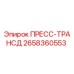 Оригинальный пресс-трансд 2658360553 Epiroc