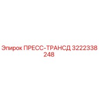3222338248 ПРЕСС-ТРАНСД Epiroc