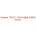 1089057531 ПРЕСС-ТРАНСДУК Epiroc