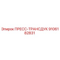 9106182831 ПРЕСС-ТРАНСДУК Epiroc