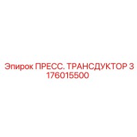 3176015500 ПРЕСС. ТРАНСДУКТОР Epiroc