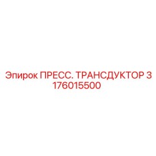Изображение трансдуктора давления Epiroc 3176015500