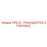 3176015502 ПРЕСС. ТРАНСДУКТОР Epiroc