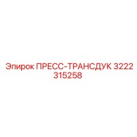 3222315258 ПРЕСС-ТРАНСДУК Epiroc