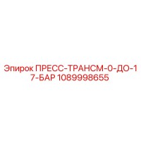 1089998655 ПРЕСС-ТРАНСМ-0-ДО-17-БАР Epiroc