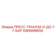 Оригинальный пресс-трансмиссионный Epiroc артикул 1089998655