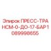 Оригинальный пресс-трансмиссионный Epiroc артикул 1089998655