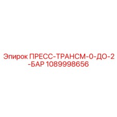 1089998656 ПРЕСС-ТРАНСМ-0-ДО-2-БАР Epiroc