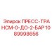 1089998656 ПРЕСС-ТРАНСМ-0-ДО-2-БАР Epiroc