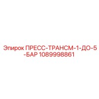 1089998861 ПРЕСС-ТРАНСМ-1-ДО-5-БАР Epiroc