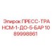 1089998861 ПРЕСС-ТРАНСМ-1-ДО-5-БАР Epiroc