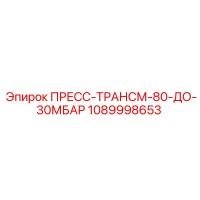 1089998653 ПРЕСС-ТРАНСМ-80-ДО-30МБАР Epiroc