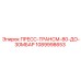 1089998653 ПРЕСС-ТРАНСМ-80-ДО-30МБАР Epiroc