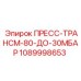 1089998653 ПРЕСС-ТРАНСМ-80-ДО-30МБАР Epiroc