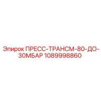 1089998860 ПРЕСС-ТРАНСМ-80-ДО-30МБАР Epiroc