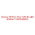 1089998860 ПРЕСС-ТРАНСМ-80-ДО-30МБАР Epiroc