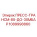 1089998860 ПРЕСС-ТРАНСМ-80-ДО-30МБАР Epiroc