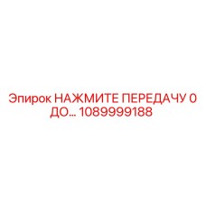 1089999188 НАЖМИТЕ ПЕРЕДАЧУ 0 ДО… Epiroc