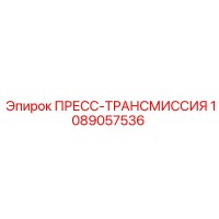 1089057536 ПРЕСС-ТРАНСМИССИЯ Epiroc